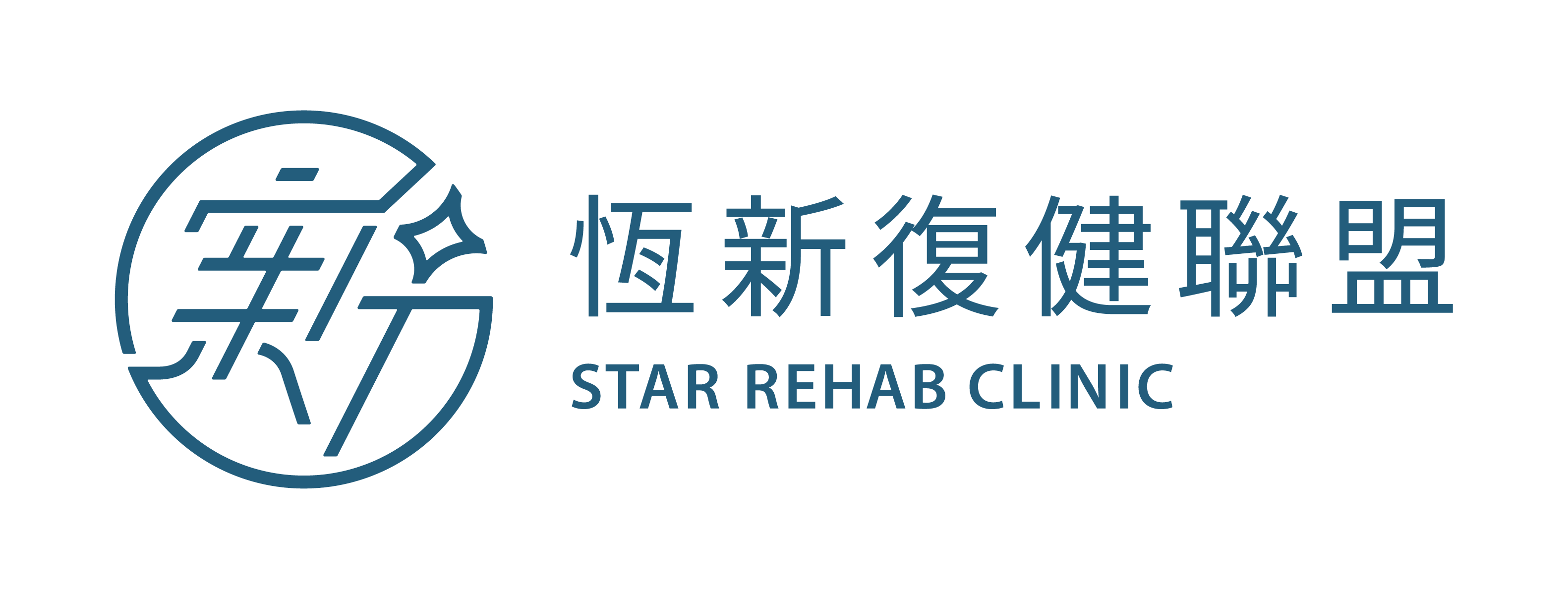 恆新復健聯盟